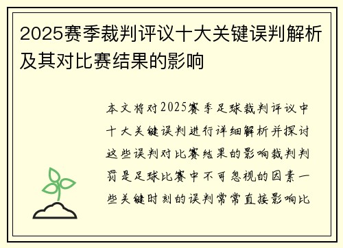 2025赛季裁判评议十大关键误判解析及其对比赛结果的影响
