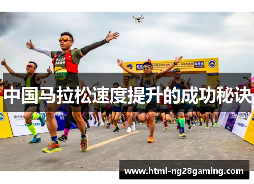 中国马拉松速度提升的成功秘诀