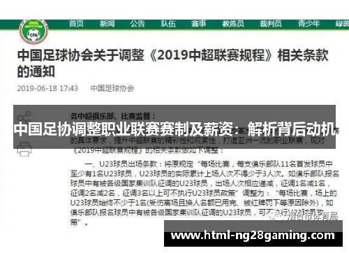 中国足协调整职业联赛赛制及薪资：解析背后动机