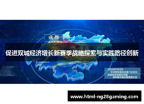 促进双城经济增长新赛季战略探索与实践路径创新