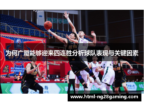 为何广厦能够迎来四连胜分析球队表现与关键因素