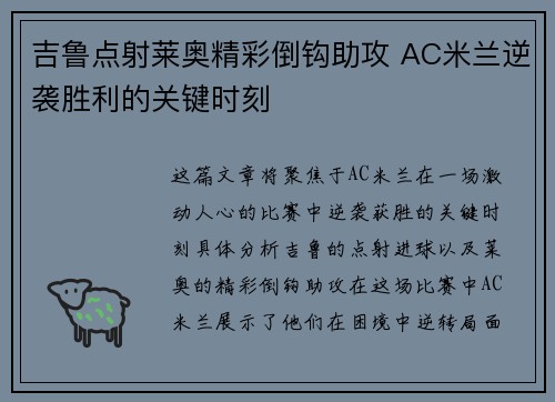 吉鲁点射莱奥精彩倒钩助攻 AC米兰逆袭胜利的关键时刻