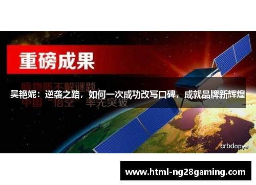 吴艳妮：逆袭之路，如何一次成功改写口碑，成就品牌新辉煌