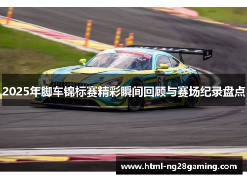 2025年脚车锦标赛精彩瞬间回顾与赛场纪录盘点