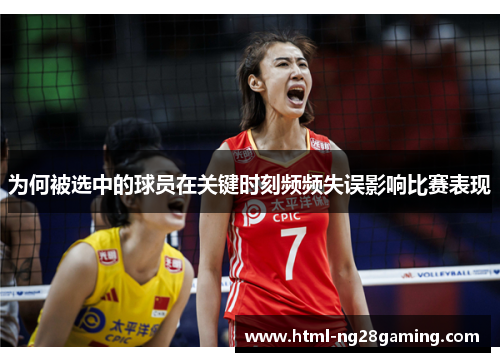 为何被选中的球员在关键时刻频频失误影响比赛表现