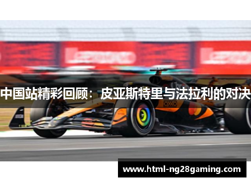 中国站精彩回顾：皮亚斯特里与法拉利的对决