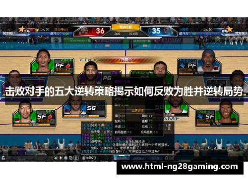 击败对手的五大逆转策略揭示如何反败为胜并逆转局势