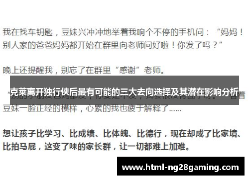 克莱离开独行侠后最有可能的三大去向选择及其潜在影响分析