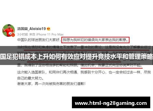 国足犯错成本上升如何有效应对提升竞技水平和管理策略