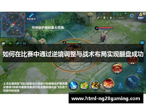 如何在比赛中通过逆境调整与战术布局实现翻盘成功
