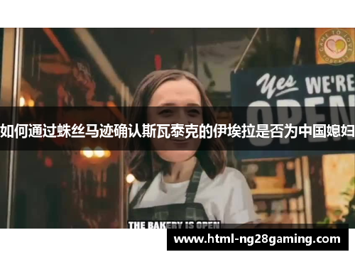 如何通过蛛丝马迹确认斯瓦泰克的伊埃拉是否为中国媳妇