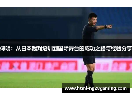 傅明：从日本裁判培训到国际舞台的成功之路与经验分享