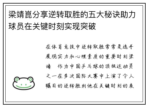 梁靖崑分享逆转取胜的五大秘诀助力球员在关键时刻实现突破