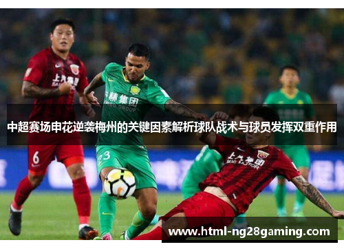 中超赛场申花逆袭梅州的关键因素解析球队战术与球员发挥双重作用