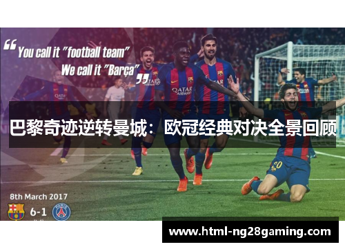 巴黎奇迹逆转曼城：欧冠经典对决全景回顾