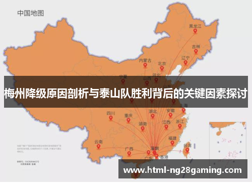 梅州降级原因剖析与泰山队胜利背后的关键因素探讨