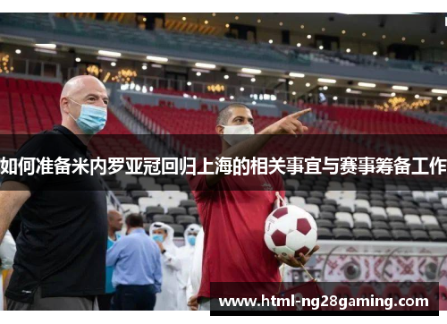 如何准备米内罗亚冠回归上海的相关事宜与赛事筹备工作