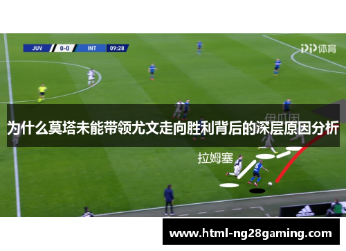 为什么莫塔未能带领尤文走向胜利背后的深层原因分析