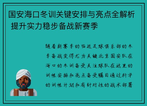 国安海口冬训关键安排与亮点全解析 提升实力稳步备战新赛季