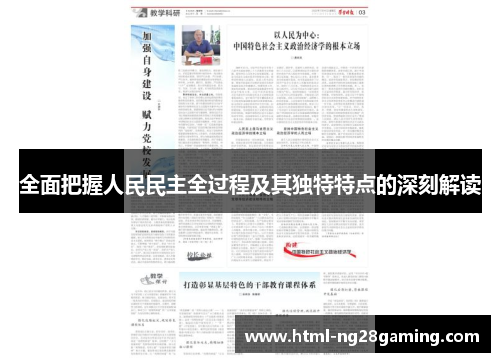 全面把握人民民主全过程及其独特特点的深刻解读