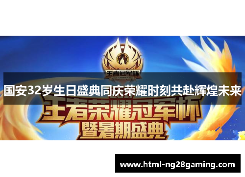 国安32岁生日盛典同庆荣耀时刻共赴辉煌未来