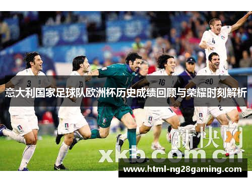 意大利国家足球队欧洲杯历史成绩回顾与荣耀时刻解析