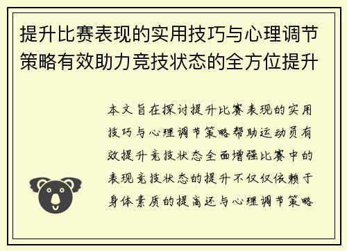 提升比赛表现的实用技巧与心理调节策略有效助力竞技状态的全方位提升