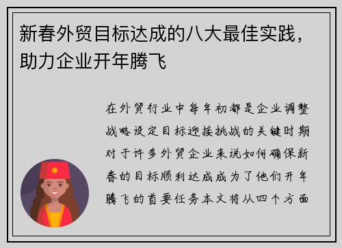 新春外贸目标达成的八大最佳实践，助力企业开年腾飞