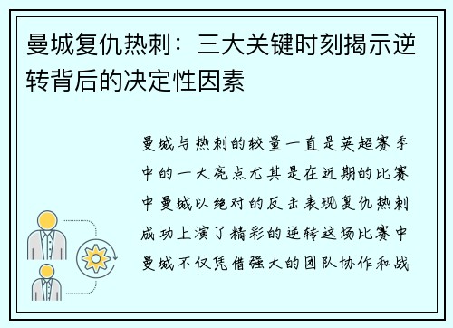 曼城复仇热刺：三大关键时刻揭示逆转背后的决定性因素