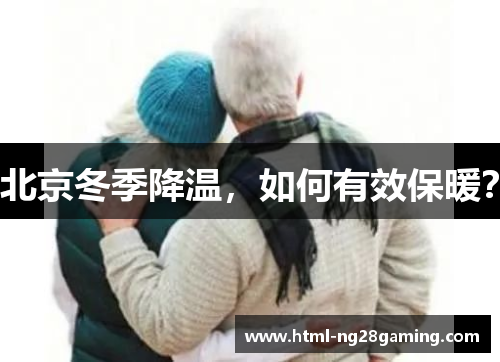 北京冬季降温，如何有效保暖？