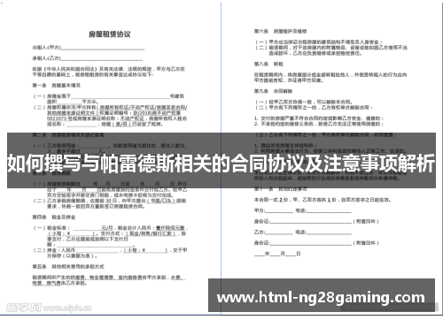 如何撰写与帕雷德斯相关的合同协议及注意事项解析