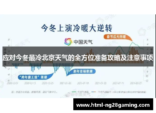 应对今冬最冷北京天气的全方位准备攻略及注意事项