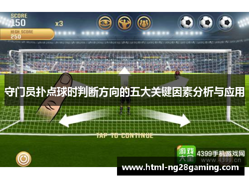 守门员扑点球时判断方向的五大关键因素分析与应用