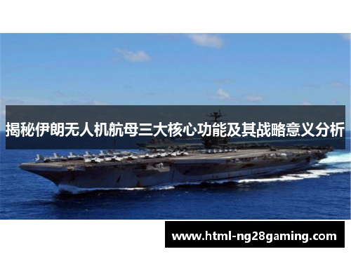 揭秘伊朗无人机航母三大核心功能及其战略意义分析
