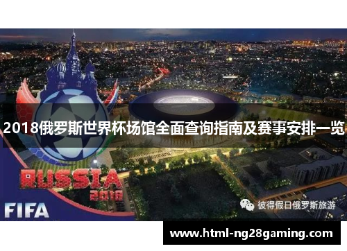 2018俄罗斯世界杯场馆全面查询指南及赛事安排一览