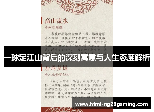 一球定江山背后的深刻寓意与人生态度解析