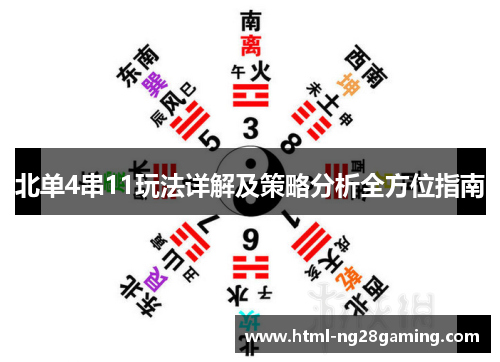 北单4串11玩法详解及策略分析全方位指南