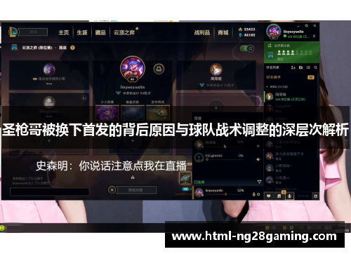 圣枪哥被换下首发的背后原因与球队战术调整的深层次解析