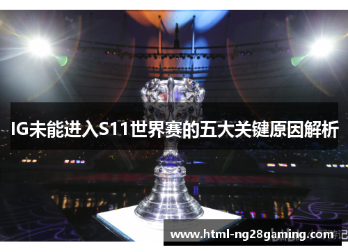 IG未能进入S11世界赛的五大关键原因解析