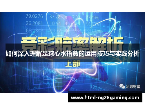 如何深入理解足球心水指数的运用技巧与实践分析
