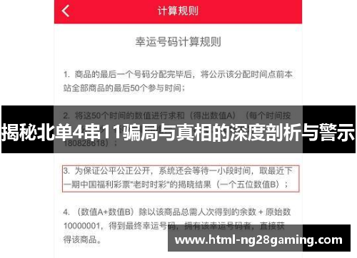 揭秘北单4串11骗局与真相的深度剖析与警示