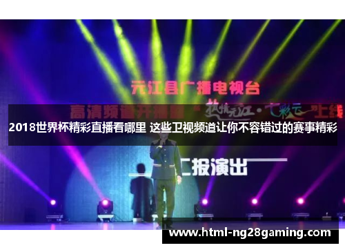 2018世界杯精彩直播看哪里 这些卫视频道让你不容错过的赛事精彩