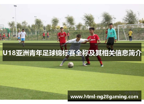 U18亚洲青年足球锦标赛全称及其相关信息简介