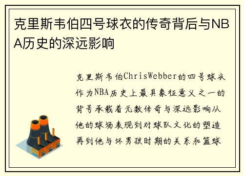 克里斯韦伯四号球衣的传奇背后与NBA历史的深远影响