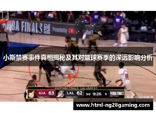 小斯禁赛事件真相揭秘及其对篮球赛季的深远影响分析