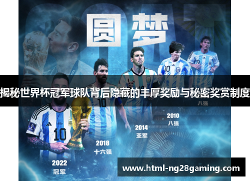 揭秘世界杯冠军球队背后隐藏的丰厚奖励与秘密奖赏制度