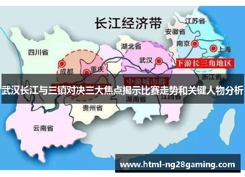武汉长江与三镇对决三大焦点揭示比赛走势和关键人物分析