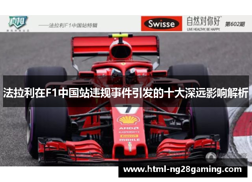 法拉利在F1中国站违规事件引发的十大深远影响解析