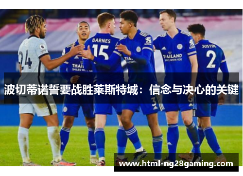 波切蒂诺誓要战胜莱斯特城：信念与决心的关键