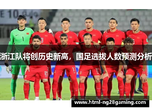浙江队将创历史新高，国足选拔人数预测分析